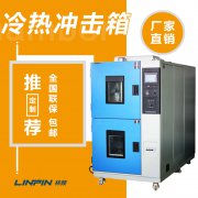 冷熱沖擊試驗(yàn)箱怎么樣？林頻儀器告訴你！